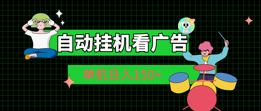 自动挂机看广告 单机日入150+-易购网创