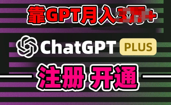 互联网新热潮GPT-4o+白嫖GPT4.0.靠代充GPT日入200+，全是实操，小白也能上手-易购网创
