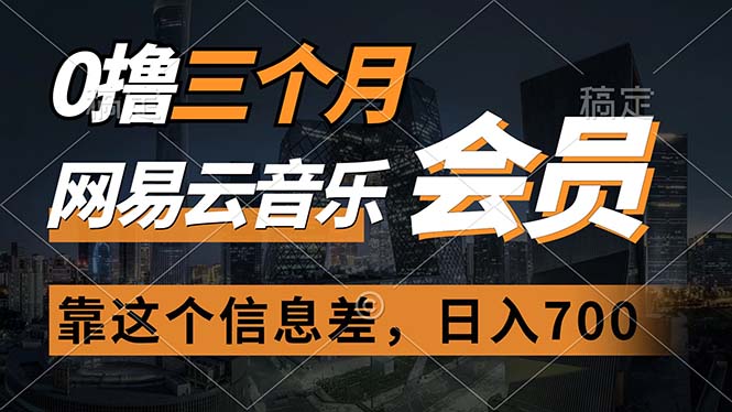 0撸三个月网易云音乐会员，靠这个信息差一天赚700，月入2w-易购网创