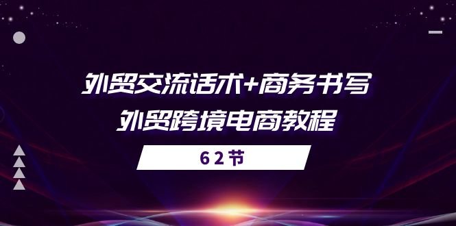 外贸 交流话术+ 商务书写-外贸跨境电商教程（56节课）-易购网创