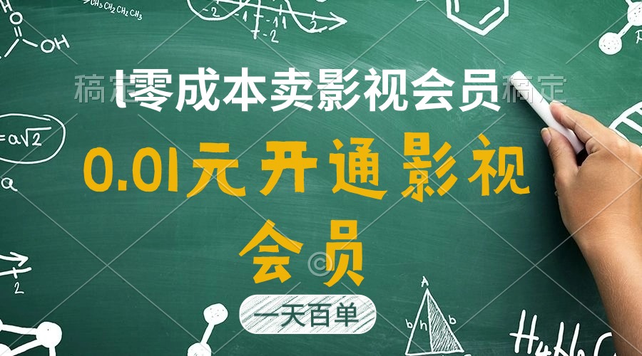 直开影视APP会员只需0.01元，一天卖出上百单，日产四位数-易购网创