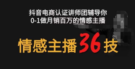 情感主播36技+镜头表现力，辅导你0-1做月销百万的情感主播-易购网创