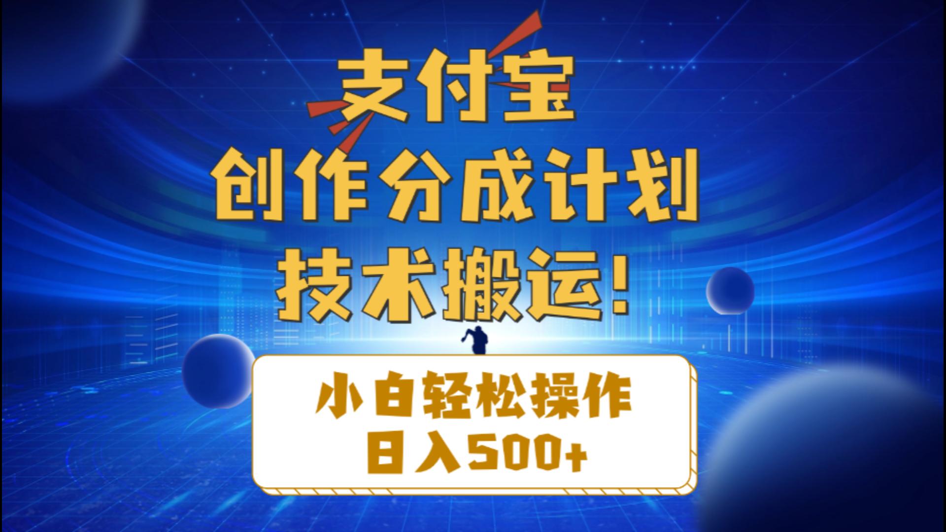 支付宝创作分成（技术搬运）小白轻松操作日入500+-易购网创