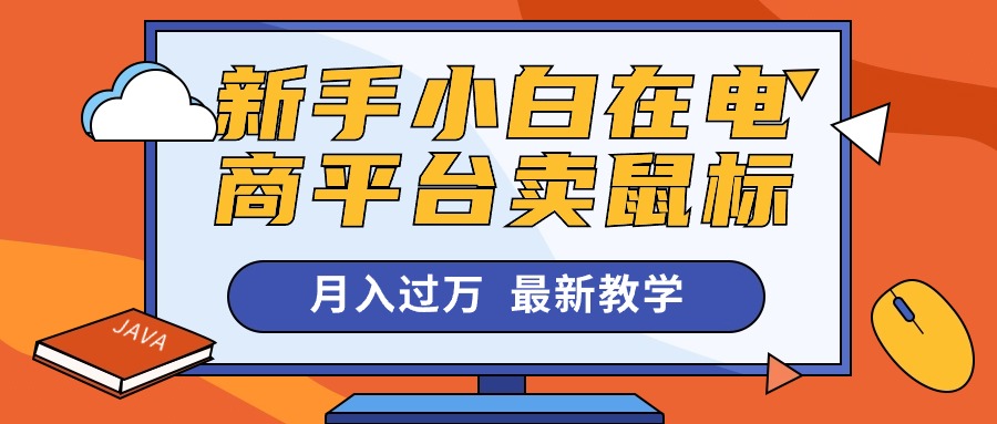 新手小白在电商平台卖鼠标月入过万，最新赚钱教学-易购网创