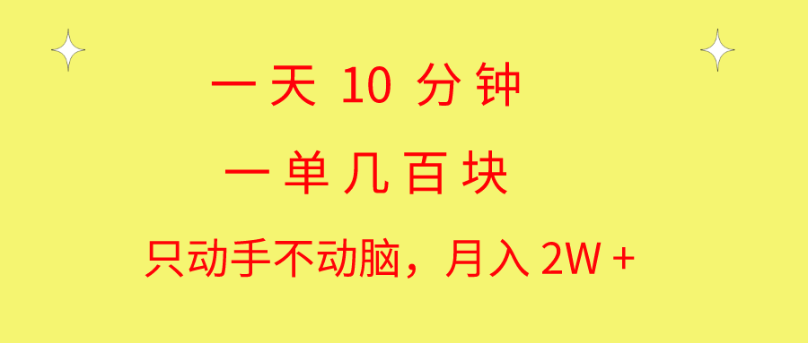 一天10 分钟 一单几百块 简单无脑操作 月入2W+教学-易购网创