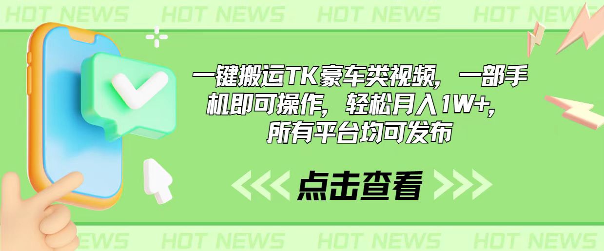 一键搬运TK豪车类视频，一部手机即可操作，轻松月入1W+，所有平台均可发布-易购网创