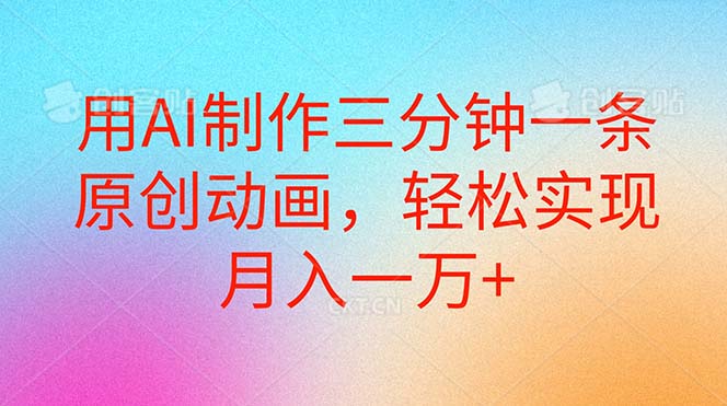 用AI制作三分钟一条原创动画，轻松实现月入一万+-易购网创