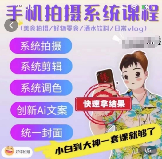 手机拍摄系统课程，美食拍摄/好物零食/酒水饮料/日常vlog-易购网创