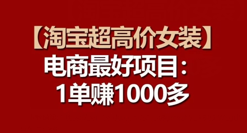 【淘宝超高价女装】电商最好项目：每一单都是高利润-易购网创