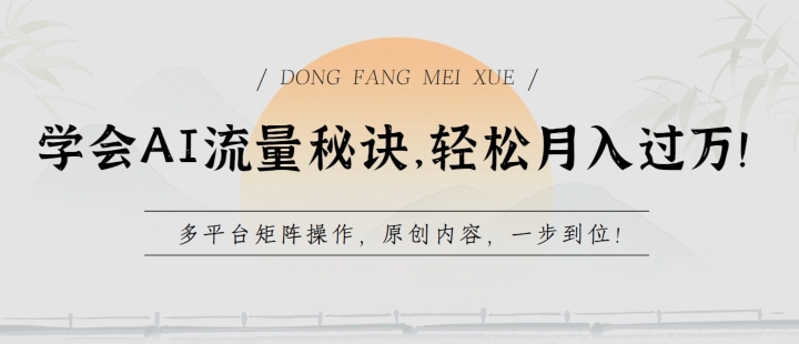 学会AI流量秘诀，轻松月入过w，多平台矩阵操作，原创内容，一步到位-易购网创