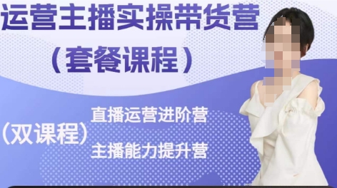 运营主播实操带货营，直播运营进阶，主播能力提升-易购网创