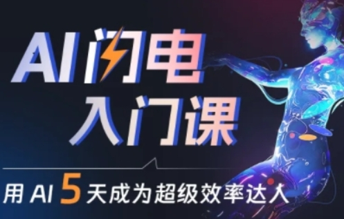 人人都能学会的AI闪电入门课，用AI帮你成为超级效率达人-易购网创