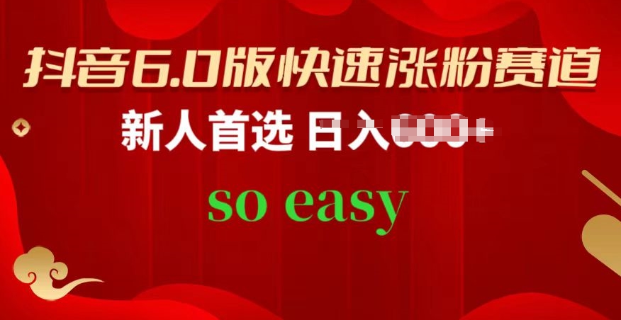 抖音6.0版快速涨粉赛道，新人首选，跟着我的操作步骤，相信你也可以-易购网创