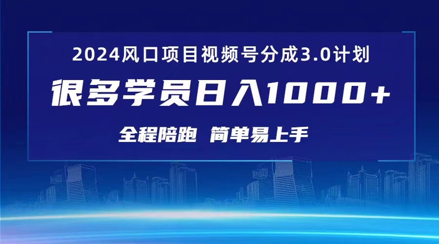 3.0视频号创作者分成计划 2024红利期项目 日入1000+-易购网创