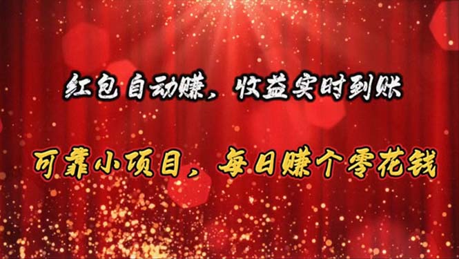 红包自动赚，收益实时到账 可靠小项目，每日赚个零花钱-易购网创