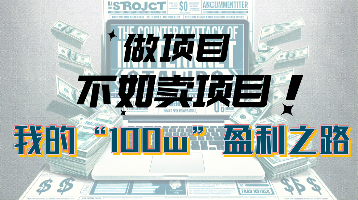 为什么做项目不如卖项目？我的100W+盈利之路-易购网创
