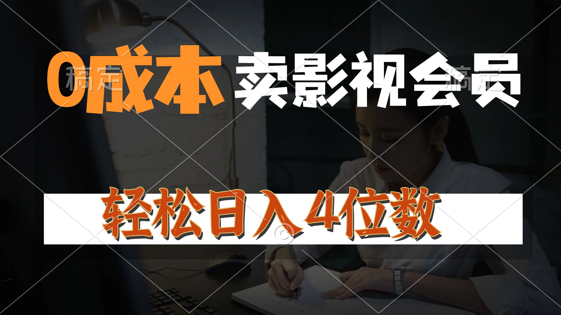 0成本售卖影视会员，一天上百单，轻松日入4位数，月入3w+-易购网创