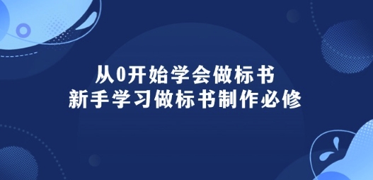 从0开始学会做标书：新手学习做标书制作必修(95节课)-易购网创