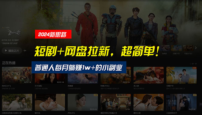 【新思路】短剧+网盘拉新，超简单，普通人每月躺赚1w+的小副业-易购网创