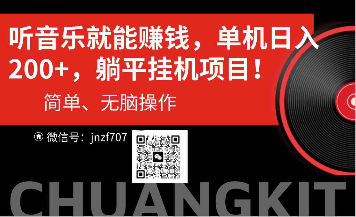 听音乐就能赚钱，每日单机200+-易购网创