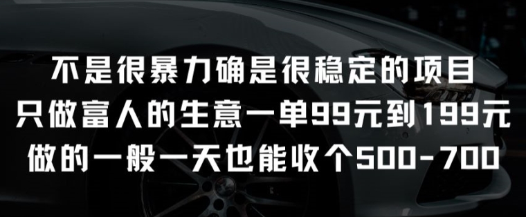 不是很暴力确是很稳定的项目只做富人的生意一单99元到199元-易购网创