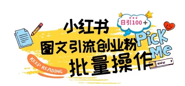 最新小红书批量图文引流技术，日引100+创业粉-易购网创