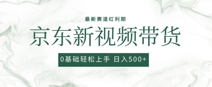 2024最新京东视频带货项目，最新0粉强开无脑搬运爆款玩法，小白轻松上手-易购网创