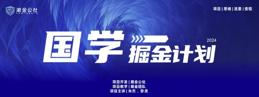 云起龙骧|15天纯利10W+，国学掘金计划玩法全网首次公开-易购网创