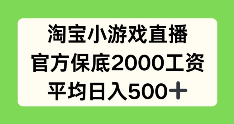 淘宝小游戏直播，官方保底2000工资，平均日入500+-易购网创