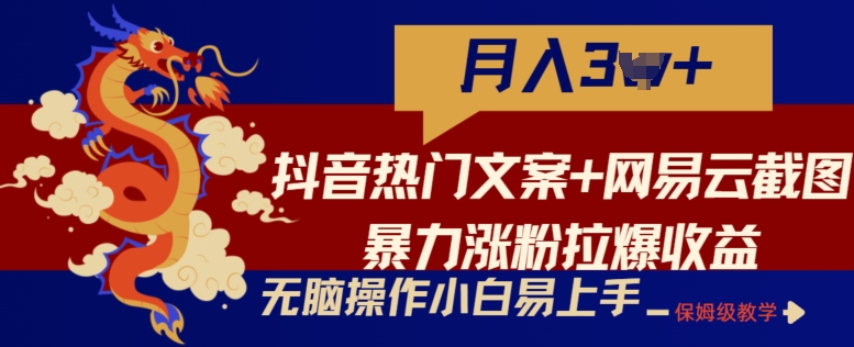 抖音热门文案+网易云截图暴力涨粉拉爆收益玩法，小白无脑操作，简单易上手-易购网创