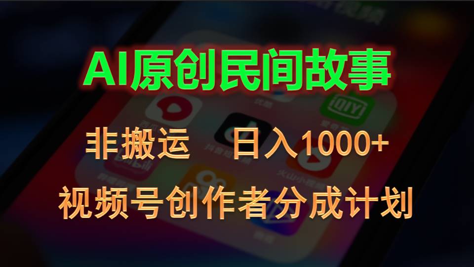 2024视频号创作者分成计划，AI原创民间故事，非搬运，日入1000+-易购网创