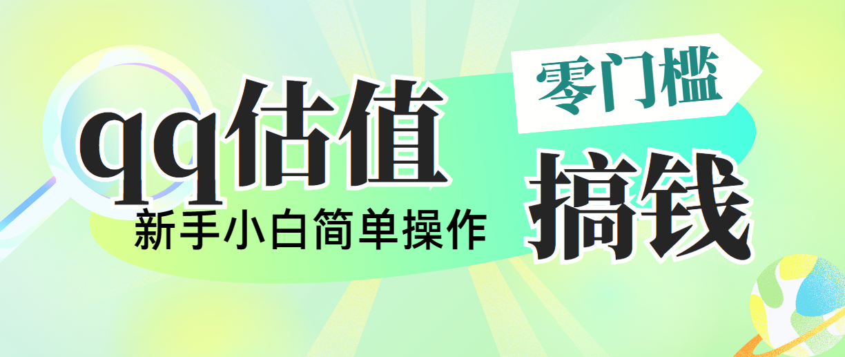 靠qq估值直播，多平台操作，适合小白新手的项目，日入500+没有问题-易购网创