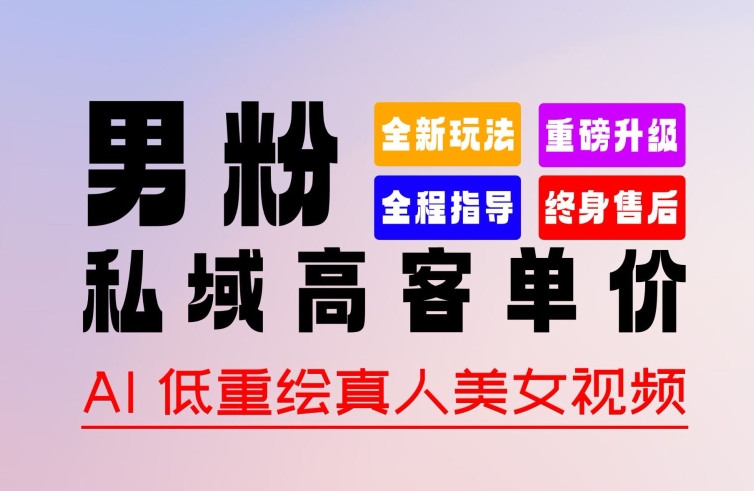 0 基础轻松上手 + 作品 100% 过原创 + 暴力涨粉 + 变现方式多种多样，2024 全新“男粉”变现玩法-易购网创