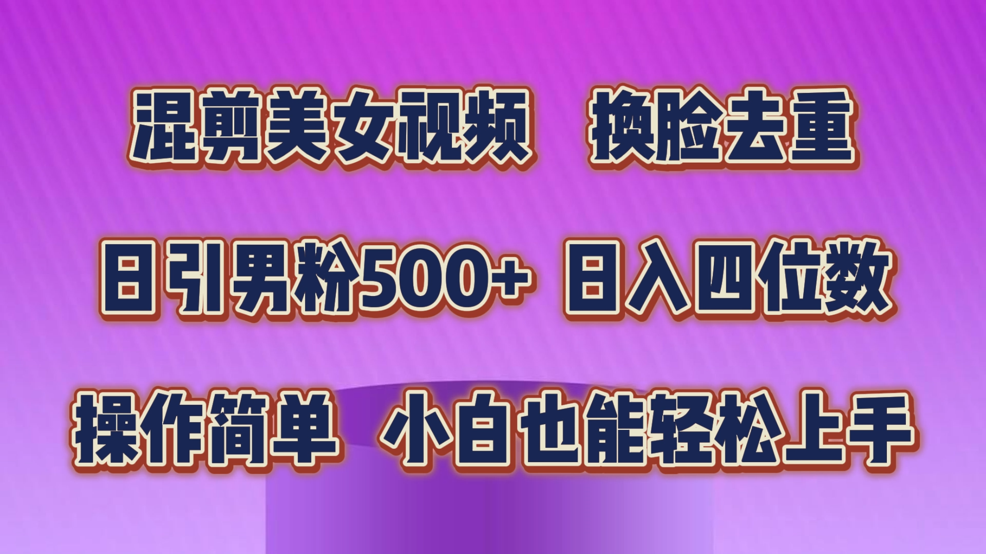 混剪美女视频，换脸去重，轻松过原创，日引色粉500+，操作简单，小白也…-易购网创