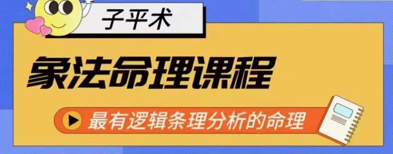 象法命理系统教程，最有逻辑条理分析的命理-易购网创