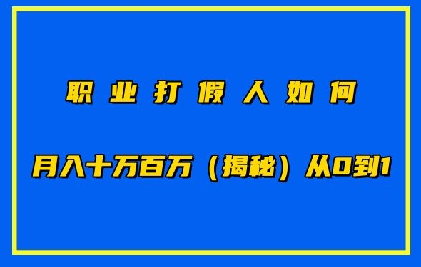 职业打假人如何月入10万百万，从0到1【仅揭秘】-易购网创