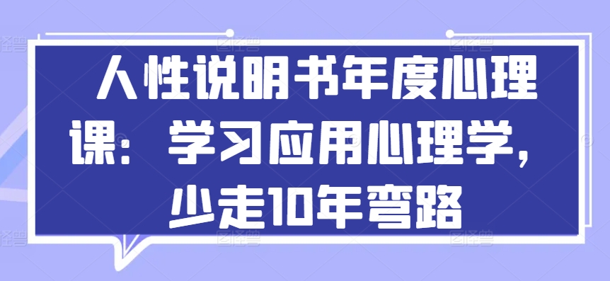 人性说明书年度心理课：学习应用心理学，少走10年弯路-易购网创
