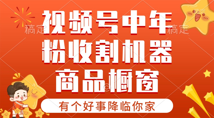 【有个好事降临你家】-视频号最火赛道，商品橱窗，分成计划 条条爆-易购网创