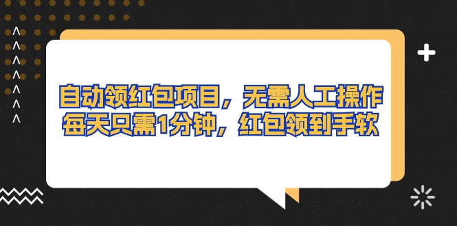 自动领红包项目，无需人工操作，每天只需1分钟，红包领到手软-易购网创