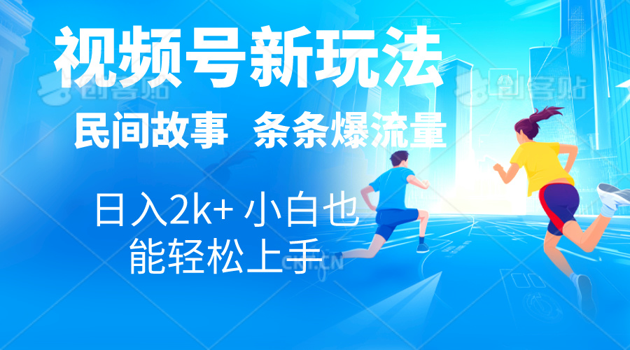 2024视频号新玩法自动生成民间故事，漫画，电影解说日入2000+，条条爆…-易购网创