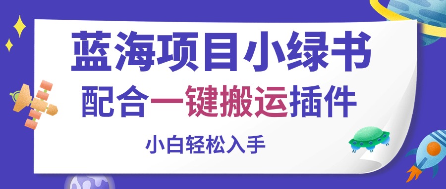 蓝海项目小绿书，配合一键搬运插件，小白轻松入手-易购网创
