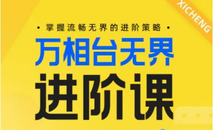 电商万相台无界进阶课，掌握流畅无界的进阶策略-易购网创