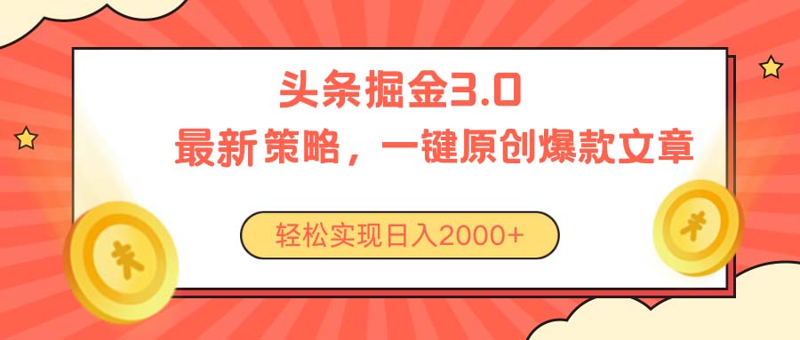 今日头条掘金3.0策略，无任何门槛，轻松日入2000+-易购网创