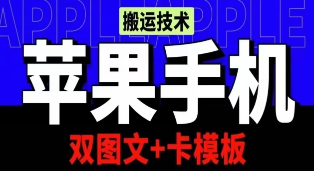 抖音苹果手机搬运技术：双图文+卡模板，会员实测千万播放-易购网创