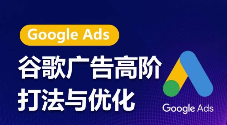 谷歌广告高阶打法与优化，凝结行业精华的谷歌广告体系课程，带你抓住流量红利，最大化ROI-易购网创