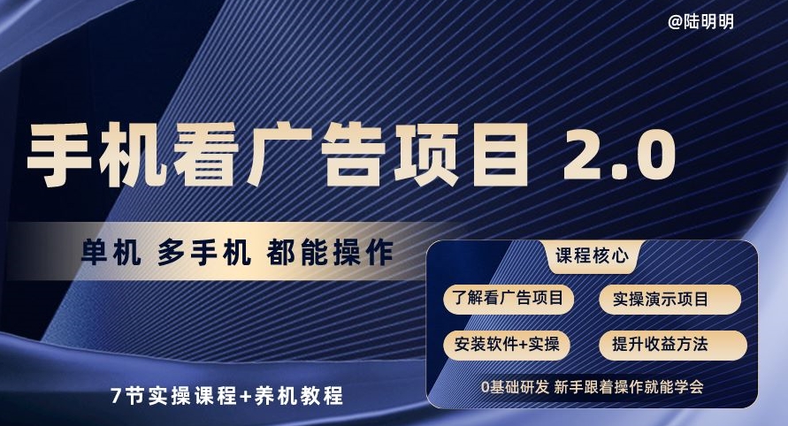 手机看广告项目2.0，单机多手机都能操作，7节实操课程+养机教程-易购网创