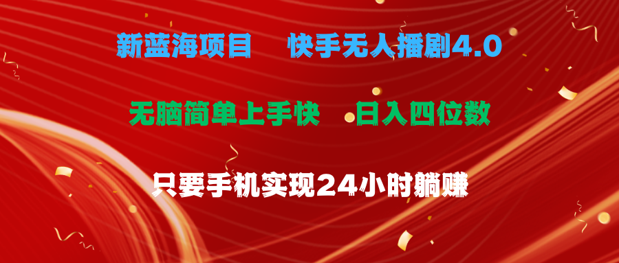 蓝海项目，快手无人播剧4.0最新玩法，一天收益四位数，手机也能实现24…-易购网创