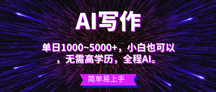 蓝海长期项目，AI写作，主副业都可以，单日3000+左右，小白都能做。-易购网创