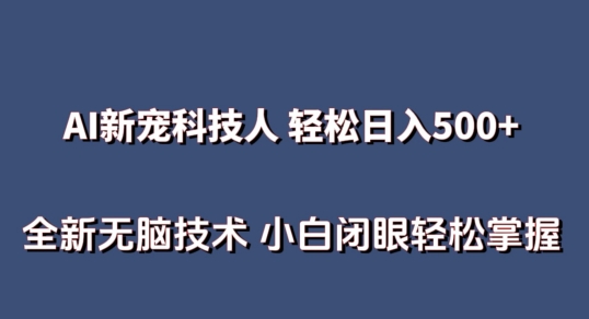 AI科技人 不用真人出镜日入500+ 全新技术 小白轻松掌握-易购网创