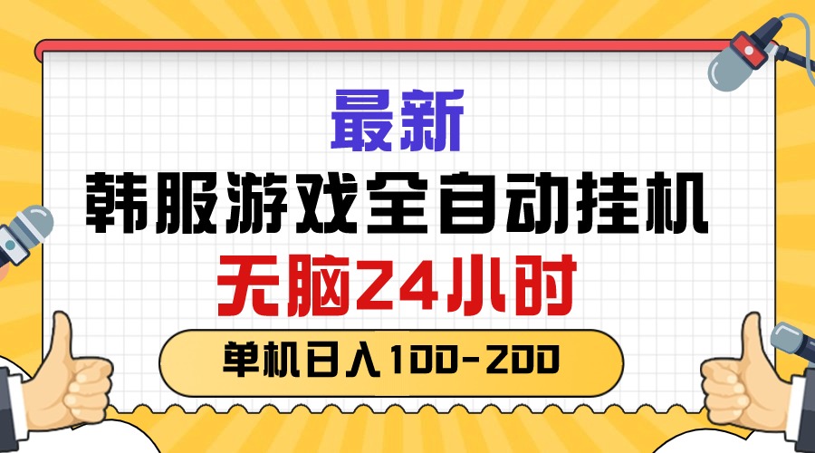 最新韩服游戏全自动挂机，无脑24小时，单机日入100-200-易购网创